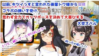 【ホロライブ/切り抜き】以前、先輩キツイっすと言われた後輩トワ様からコラボの誘いを受け、思わず全力でガッツポーズを決めて大喜びする大空スバル【大空スバル/常闇トワ】