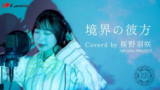 Download lagu 境界の彼方 coverd by 桜野羽咲(ARCANA PROJECT) mp3