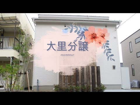 【ルームツアー】趣味部屋等カスタマイズ自在！好きを詰め込める大里分譲住宅