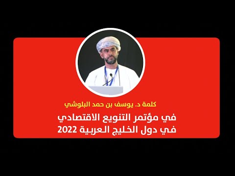 كلمة د. يوسف بن حمد البلوشي في مؤتمر التنويع الاقتصادي في دول الخليج العربية 2022