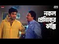 নকল প্রেমিকের ঝক্কি Nater Guru Jeet Koel Mallick Eskay Movies