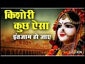 Kishori Kuch Aisa Intjam Ho Jaay Super Hit Bhajan Radha Bhjan Viral Radha Rani Bhjan