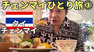 【チェンマイひとり旅③】カフェが本当に可愛いチェンマイはカフェ飯も最高です、、、