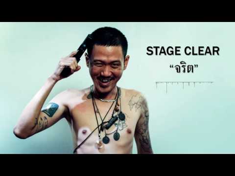 Stage Clear - จริต