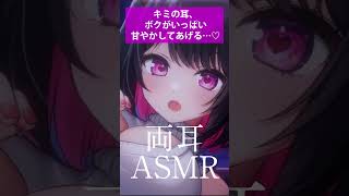 【ASMR】キミの耳、ボクがいっぱい甘やかしてあげる…♡ #asmr
