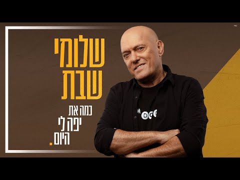 כמה את יפה לי היום