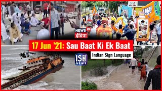 17 June 2021 | Sau Baat Ki Ek Baat | Kishore Ajwani | ISL