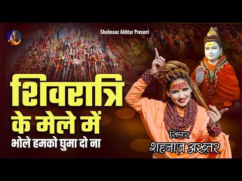 शिवरात्रि के मेले में भोले हमको घुमा दो ना लिरिक्स