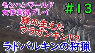 【MHW】ヘタレいっしーのモンハンワールド実況プレイ「瘴気の谷探索～オトモダチ探検隊」【女性実況】#13