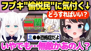 【ホロライブ】ついにフブキの愉悦民ぶりと無敵さに気づいたスバルｗ「一緒に一蘭に行ったらｗ」【切り抜き/大空スバル/白上フブキ】