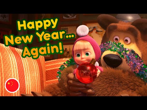 Masha and the Bear 🐲💥 Happy New Year… Again! 💥🐲  (Masha's Songs, Episode 7) New episode! 🎬 Video