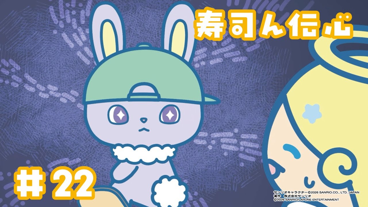 アニメ『JOCHUM』シーズン2 第22話「寿司ん伝心」