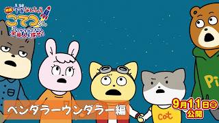 『映画「宇宙なんちゃら こてつくん」うっかり出てきた宇宙人を探せ！』【ベンダラーウンダラー編】＜2026年9月11日(金)公開＞