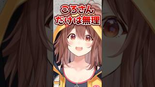 「ころさんだけは無理!?」一瞬ガチで不安になるころね→勘違いでしたwww【ホロライブ】