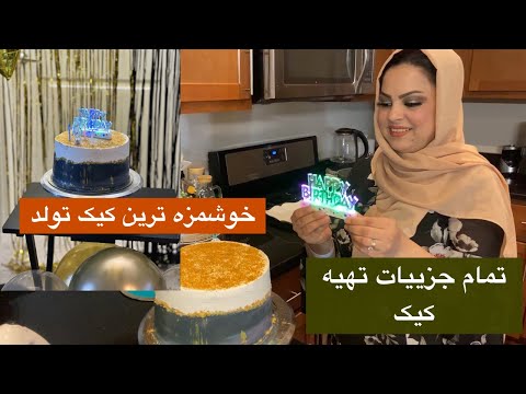 طریقه اماده کردن بهترین کیک تولد #cake #birthdaycake