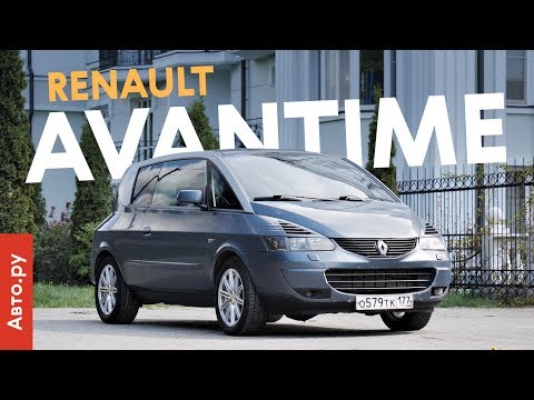 САМАЯ БЕЗУМНАЯ серийная машина в истории: минивэн-купе Renault Avantime