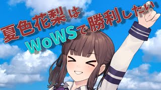 【WoWS】敷島は甘えた空母を見逃さない