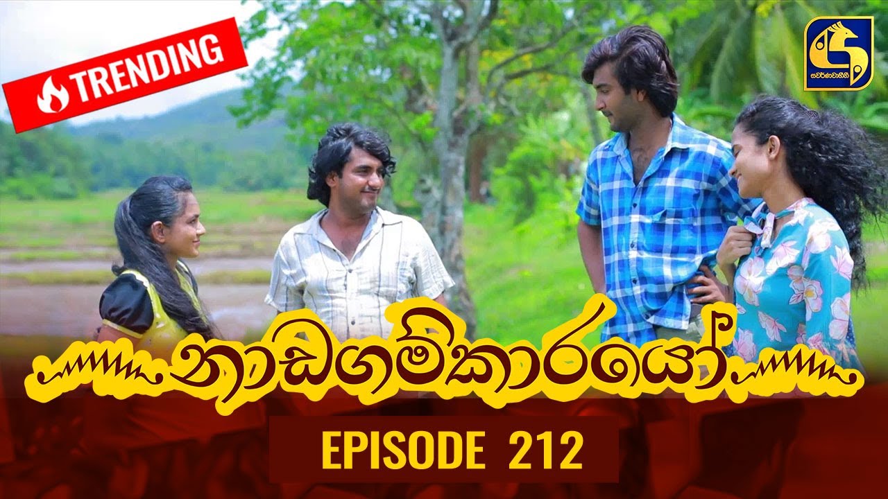 Nadagamkarayo Episode 212