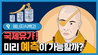 국제유가가 결정되는 원리와 예측 가능성! [에너지식백과]