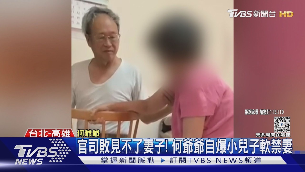影音／何爺爺控小兒子軟禁妻！　何奶奶親口拒見面「他外遇又家暴」