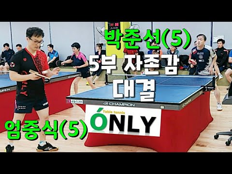 오산3인단체전오픈 예선 - 엄중식(5) vs 박준선(5) 2050.02.15 오산탁구클럽