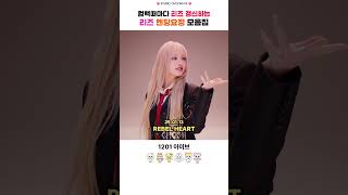 [아이브] 컴백때마다 리즈 갱신하는 리즈 엔딩요정 모음집 #아이브 #ive #안유진 #가을 #레이 #장원영 #리즈 #이서