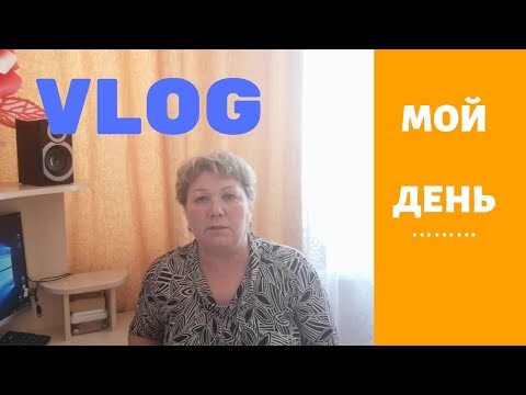 VLOG: Мой день. Глажу постельное белье .Пустые баночки. Люля для Маркизы.