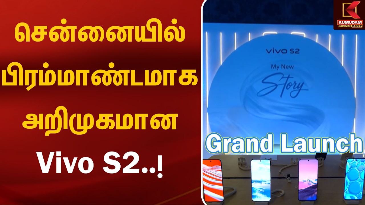 சென்னையில் பிரம்மாண்டமாக அறிமுகமான Vivo S2..! | Vivo S2 Launch | Kumudam News