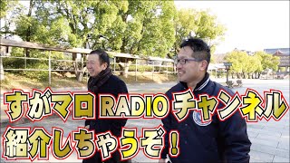 すがマロRADIOチャンネルって、こんなチャンネルです📻【天理教】【すがマロRADIO】