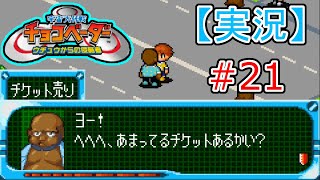 【実況】《懐かしの》宇宙大作戦！チョコベーター #21