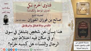 صورة هل يجوز  العمل في مكان فيه اختلاط بين الجنسين؟ للشيخ الفوزان