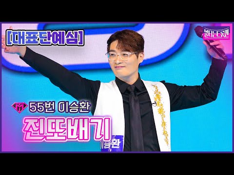 [클린버전]55번이승환 - 진또배기ㅣ불타는 트롯맨 1화 221220