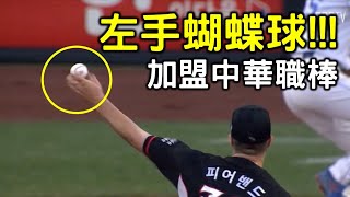 [分享] 台南Josh-統一獅新洋將 罕見左投蝴蝶球