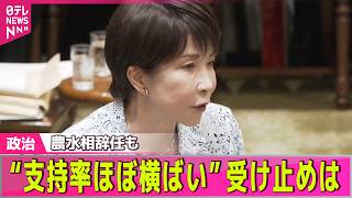 Download lagu 【政治ライブ】内閣支持率  ほぼ横ばい…受け止めは  あすから消費減税法案審議入り── 政治ニュースまとめ （日テレNEWS LIVE） mp3