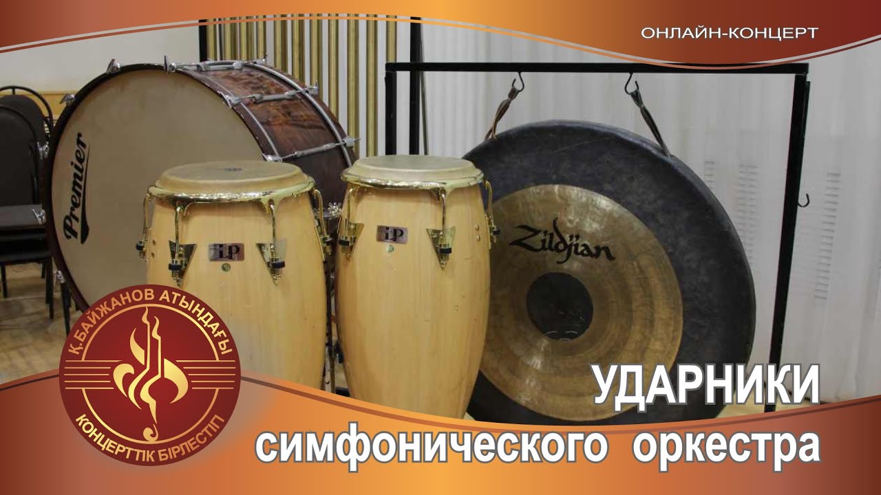 Ударники симфонического оркестра