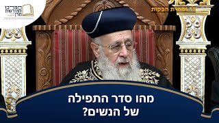 מהו סדר התפילה של הנשים? - מרן הראש''ל הרב יצחק יוסף שליט''א (מורשת מרן) - התמונה מוצגת ישירות מתוך אתר האינטרנט יוטיוב. זכויות היוצרים בתמונה שייכות ליוצרה. קישור קרדיט למקור התוכן נמצא בתוך דף הסרטון