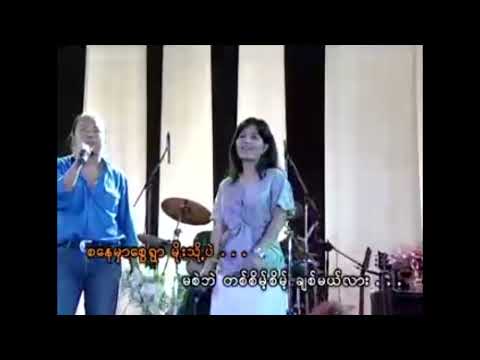 စနေမှာရွာတဲ့မိုး - ဟေမာနေဝင်း ၊ ဇော်ဝင်းထွဋ် l Sa Nay Mar Yar Tat Moe - Hay Mar Ne Win, Zaw Win Htut