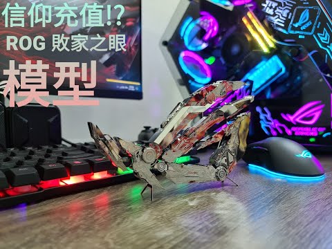 【開箱&組裝#9】 Unbox ROG Model，开箱组装ROG信仰模型