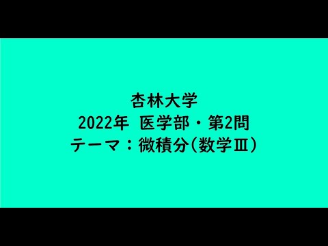 教育学科 杏林大学2022年　医学部・第2問【大学受験数学】