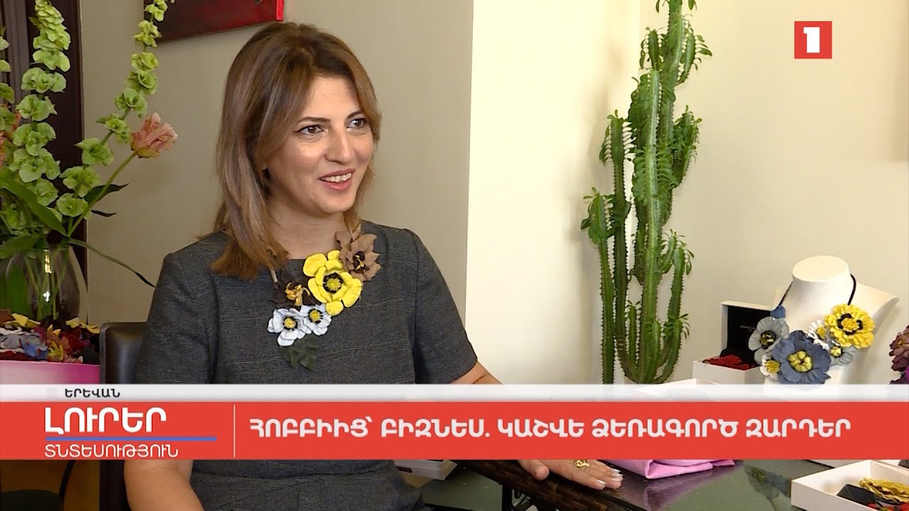 Հոբբիից՝ բիզնես. կաշվե ձեռագործ զարդեր