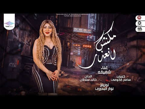 مكنش انعذر شفيقه
