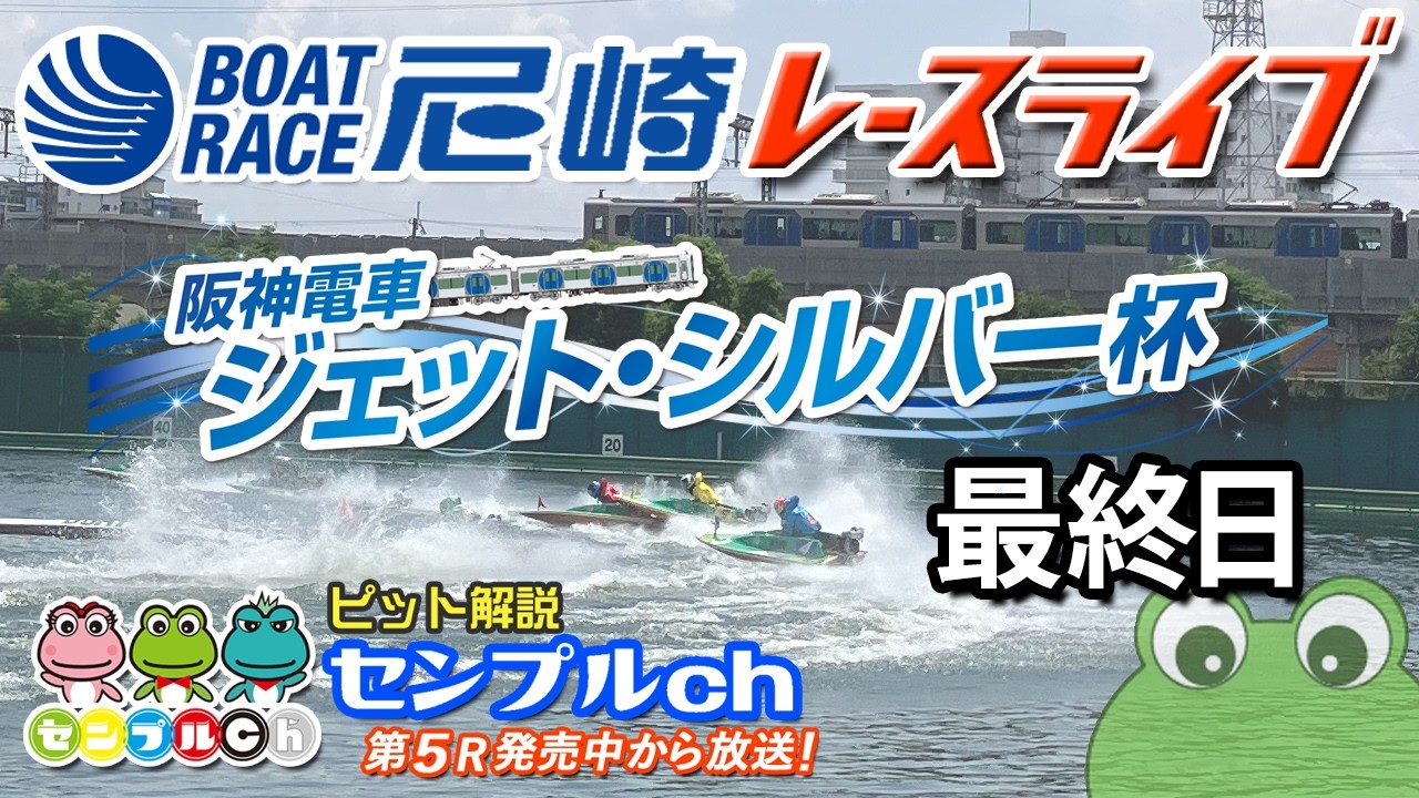 阪神電車ジェット・シルバー杯 最終日