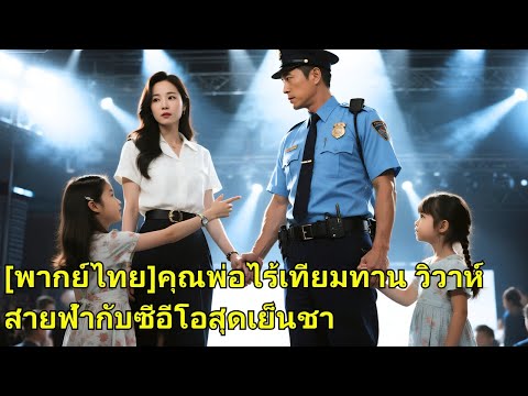 ลูกสาวพายามยากจนไปเดทบอด ทุกคนเมิน ยกเว้นประธานสาวที่เห็นเขาพิเศษตั้งแต่แรกพบ คว้ามือเขาและช่วยเลี้ย