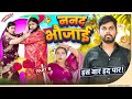 Nanad Bhaujai Part 8 Mintuaa Bhojpuri ननद भौजाई Bhojpuri Comedy
