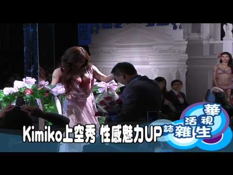 Kimiko上空秀 性感魅力UP