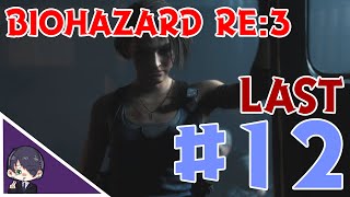 【BIOHAZARD RE:3】バイオハザードRE３(Zバージョン)#12(LAST)