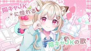 陽キャJKに憧れる陰キャJKの歌 / 甘狼このみ(cover)