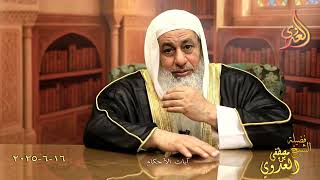 آيات الأحكام ـ الشيخ مصطفى العدوي تاريخ 16 6 2025
