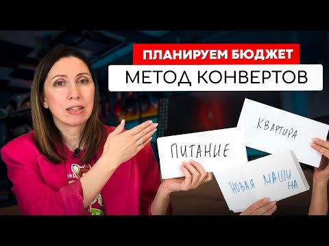 , title : 'Распределяем деньги по конвертам. Как планировать личные финансы правильно?'