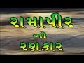 Ramapir No Rankar Part 1 Gujarati Movie Gagan Jethva Rekha Rathod Ramdevpir Full Movie